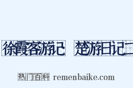 徐霞客游记·楚游日记二是什么意思的图片